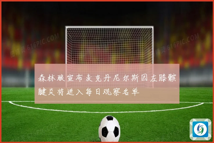 森林狼宣布麦克丹尼尔斯因左膝髌腱炎将进入每日观察名单