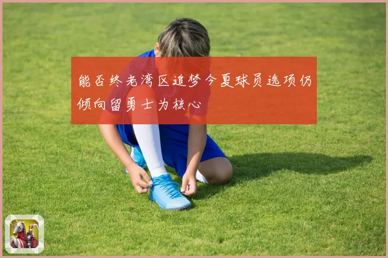 能否终老湾区追梦今夏球员选项仍倾向留勇士为核心