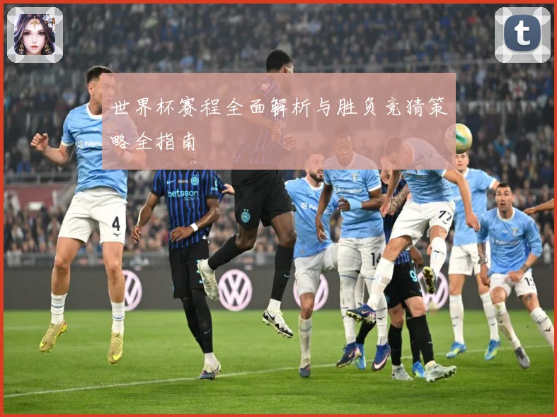 世界杯赛程全面解析与胜负竞猜策略全指南