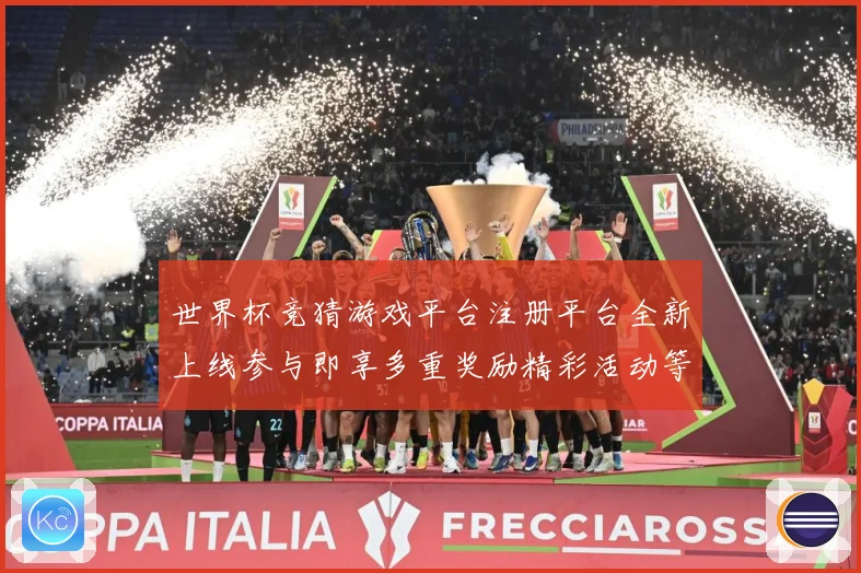 世界杯竞猜游戏平台注册平台全新上线参与即享多重奖励精彩活动等数据研判