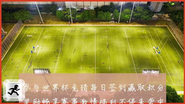 参与世界杯竞猜每日签到赢取积分奖励畅享赛事激情福利不停来袭中