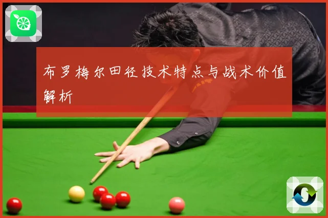 布罗梅尔田径技术特点与战术价值解析