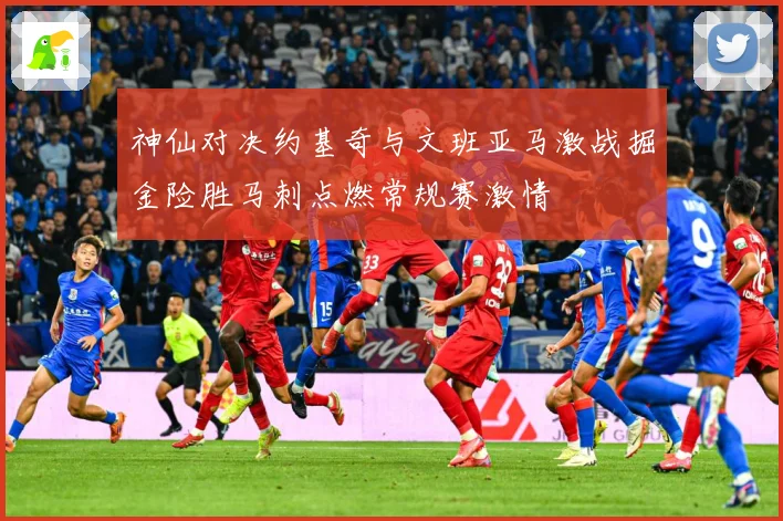 神仙对决约基奇与文班亚马激战掘金险胜马刺点燃常规赛激情