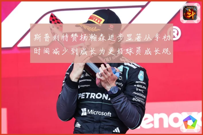 斯普利特赞杨瀚森进步显著从季初时间减少到成长为更好球员成长观察