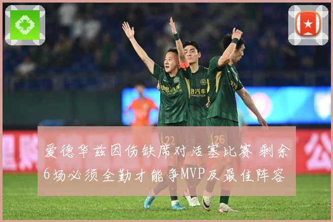 爱德华兹因伤缺席对活塞比赛 剩余6场必须全勤才能争MVP及最佳阵容资格