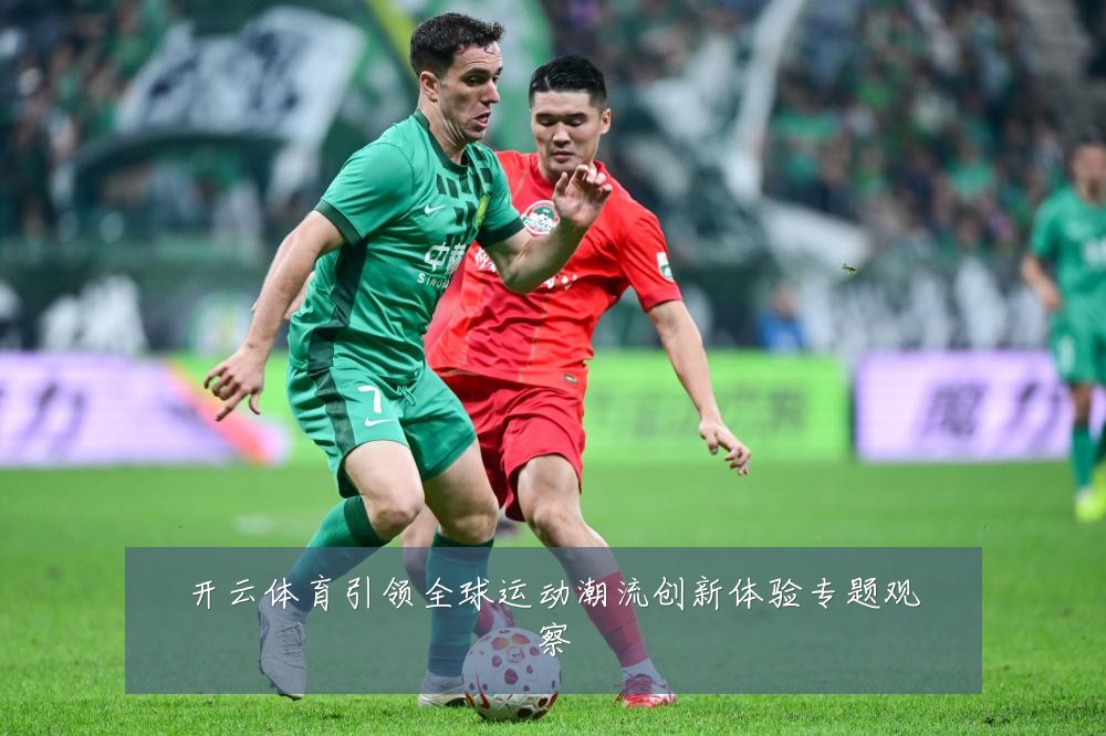 开云体育引领全球运动潮流创新体验专题观察