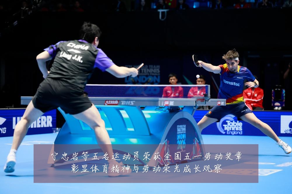 宁忠岩等五名运动员荣获全国五一劳动奖章彰显体育精神与劳动荣光成长观察