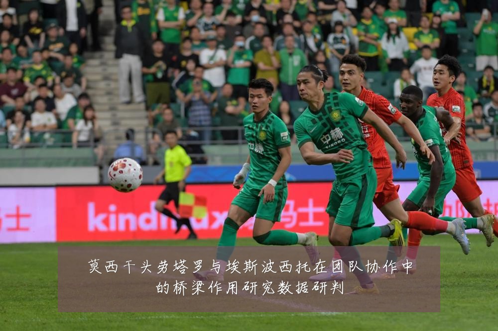 莫西干头劳塔罗与埃斯波西托在团队协作中的桥梁作用研究数据研判