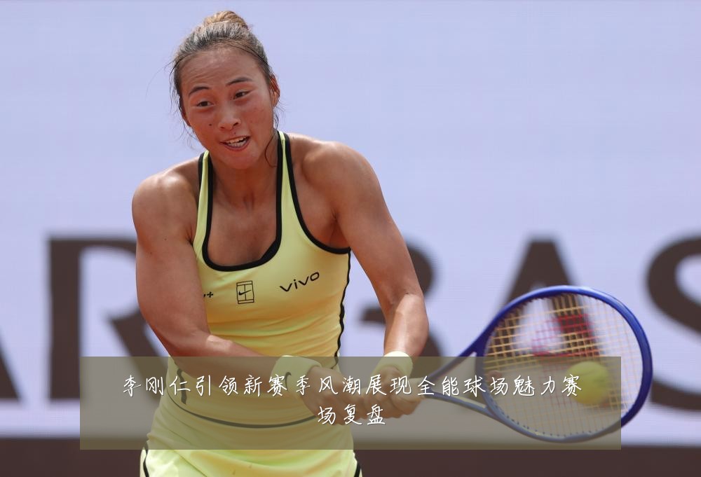 李刚仁引领新赛季风潮展现全能球场魅力赛场复盘