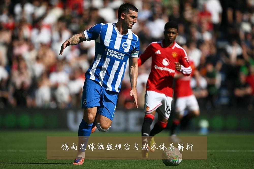 德尚足球执教理念与战术体系解析