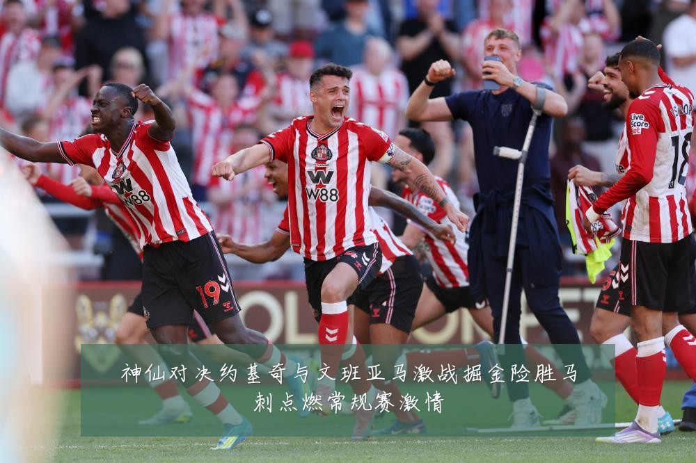神仙对决约基奇与文班亚马激战掘金险胜马刺点燃常规赛激情