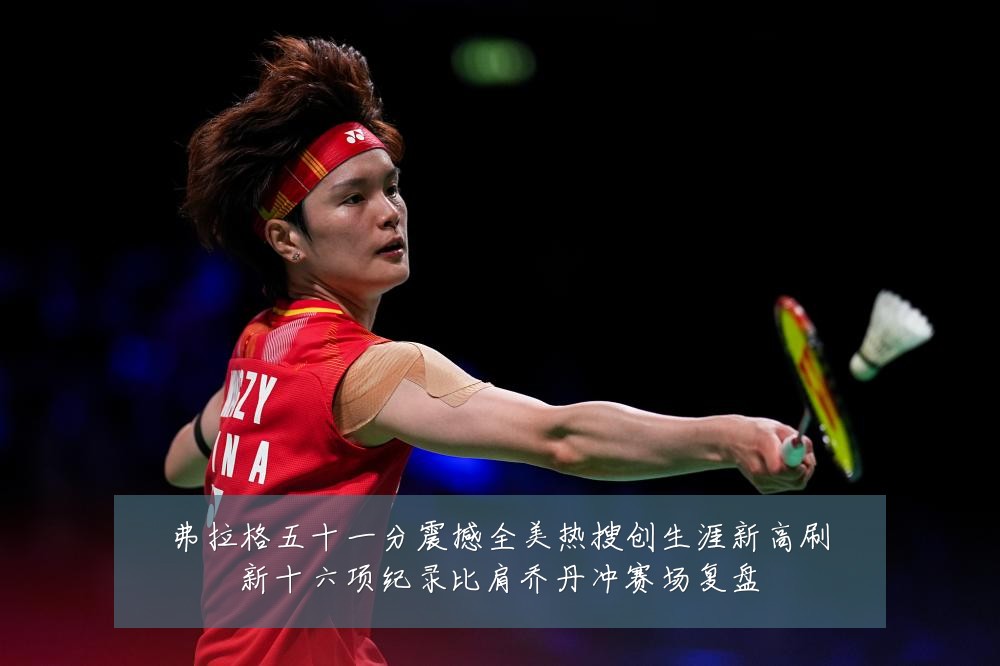 弗拉格五十一分震撼全美热搜创生涯新高刷新十六项纪录比肩乔丹冲赛场复盘
