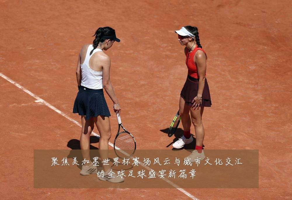 聚焦美加墨世界杯赛场风云与城市文化交汇的全球足球盛宴新篇章
