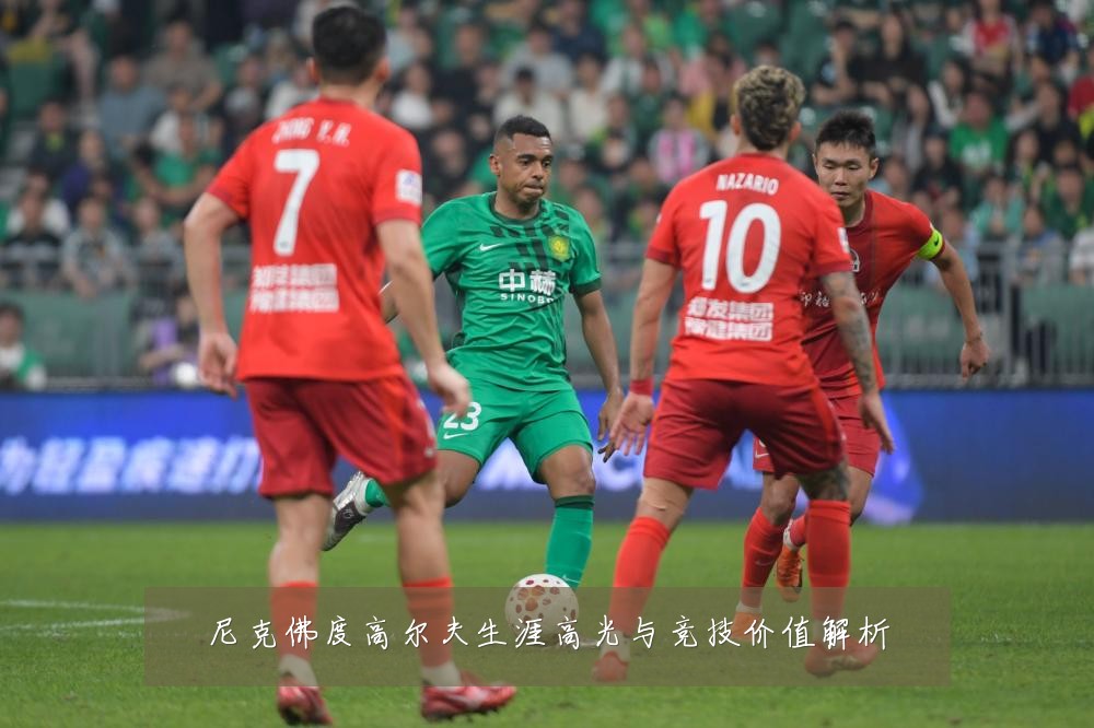 尼克佛度高尔夫生涯高光与竞技价值解析