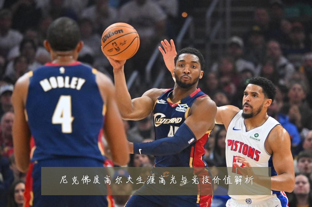 尼克佛度高尔夫生涯高光与竞技价值解析