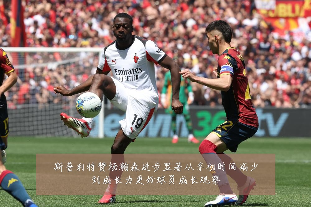 斯普利特赞杨瀚森进步显著从季初时间减少到成长为更好球员成长观察