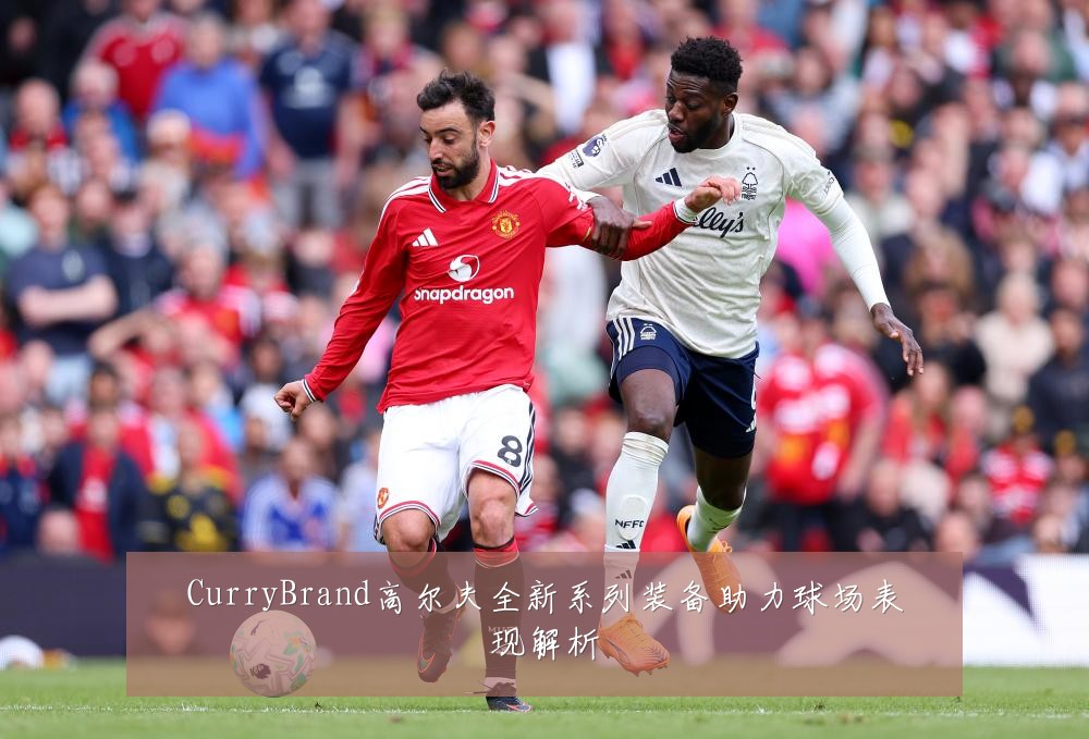 CurryBrand高尔夫全新系列装备助力球场表现解析