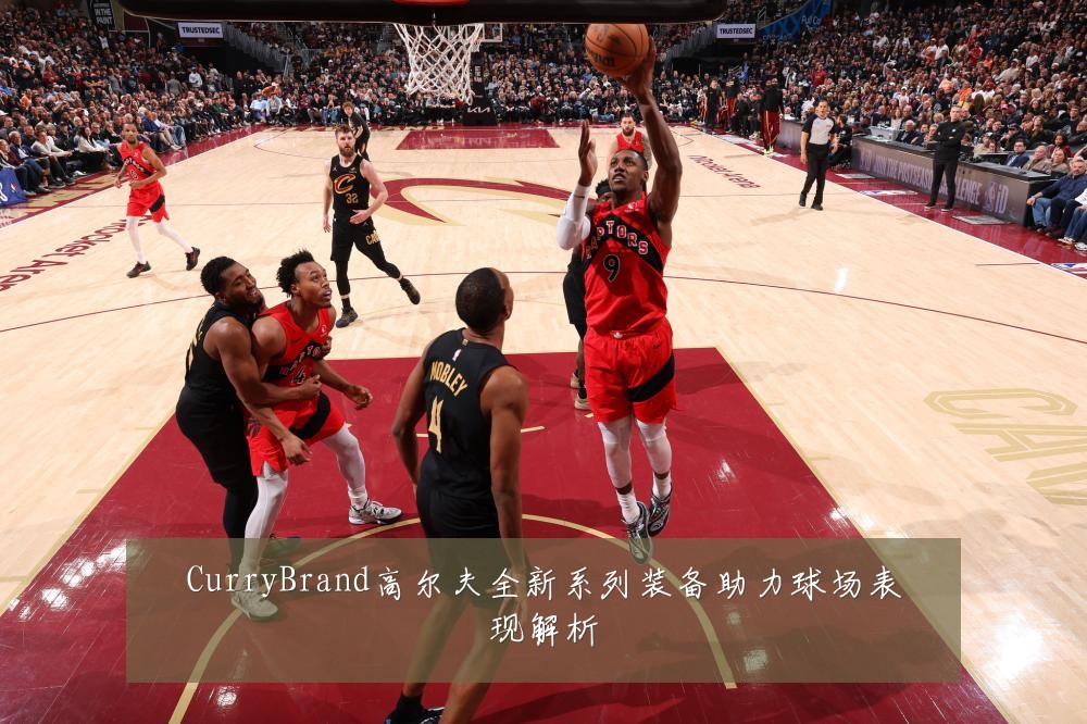 CurryBrand高尔夫全新系列装备助力球场表现解析